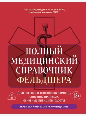 Полный медицинский справочник фельдшера. Диагностика и неотложная помощь, описание процедур, основные принципы работы