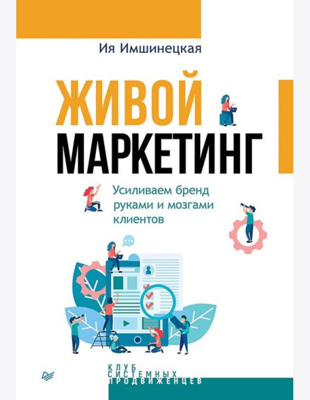 Живой маркетинг. Усиливаем бренд руками и мозгами клиентов