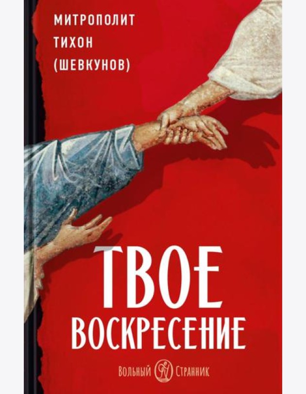 Твое Воскресение: цитаты из проповедей и бесед: из слов, сказанных от пасхи до Троицы. 5-е изд