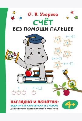 Счет без помощи пальцев