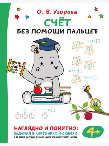 Счет без помощи пальцев