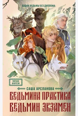Ведьмина практика. Ведьмин экзамен: роман