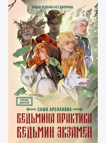 Ведьмина практика. Ведьмин экзамен: роман