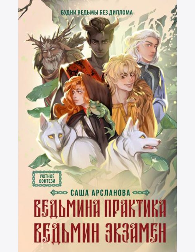 Ведьмина практика. Ведьмин экзамен: роман