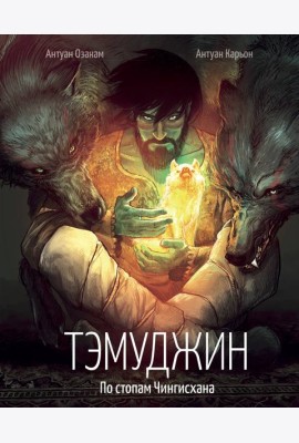 Тэмуджин. По стопам Чингисхана