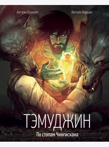 Тэмуджин. По стопам Чингисхана