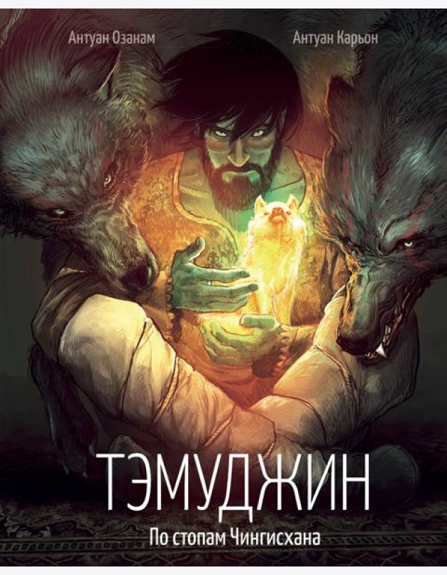 Тэмуджин. По стопам Чингисхана