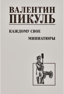 Каждому свое. Миниатюры: роман