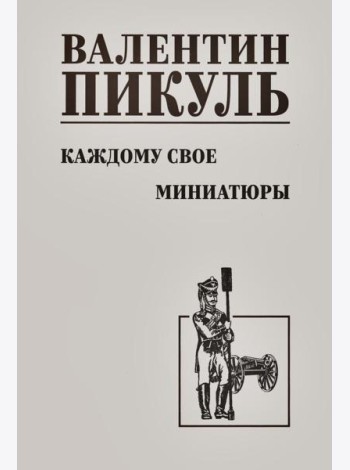 Каждому свое. Миниатюры: роман