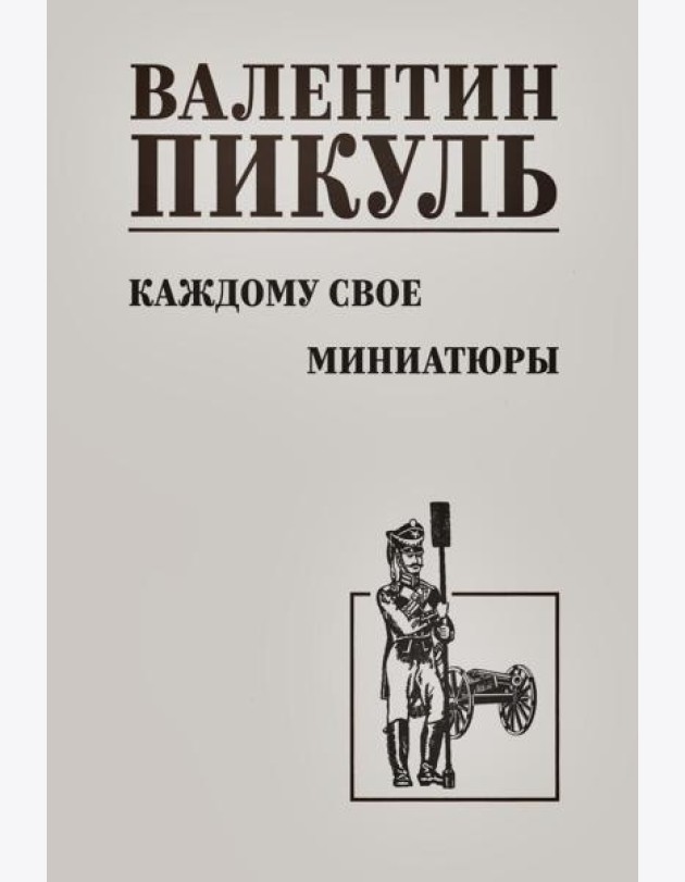Каждому свое. Миниатюры: роман