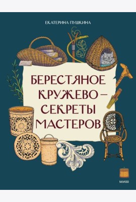 Берестяное кружево — секреты мастеров