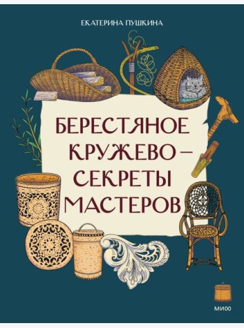 Берестяное кружево — секреты мастеров