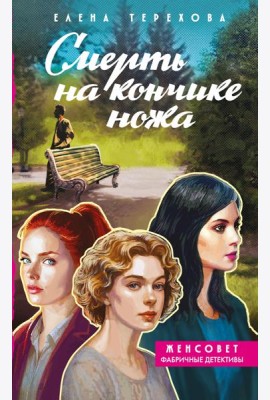 Смерть на кончике ножа