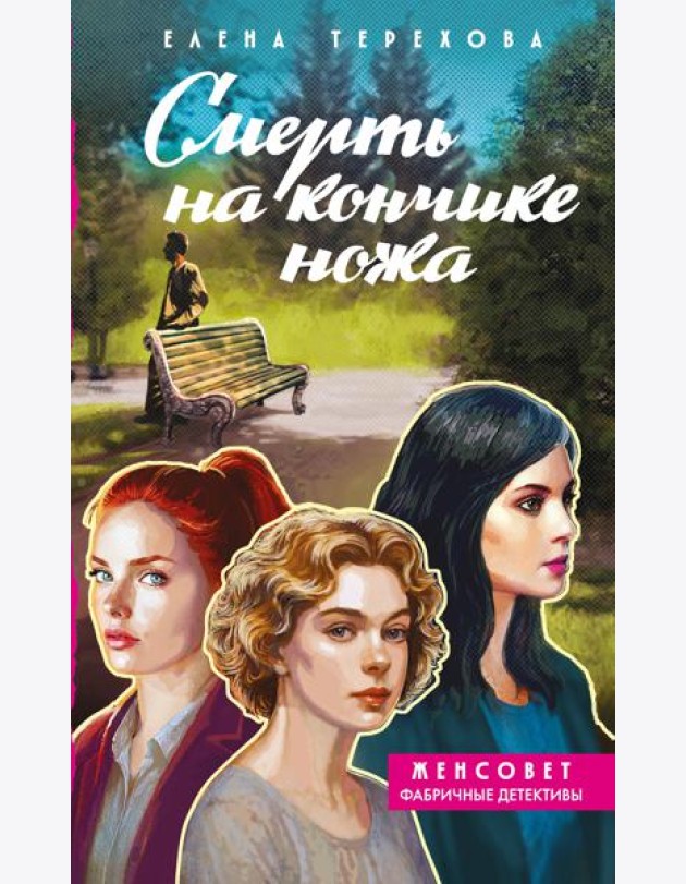 Смерть на кончике ножа