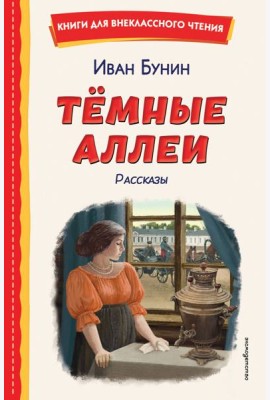 Темные аллеи. Рассказы (ил. Е. Захаревич)
