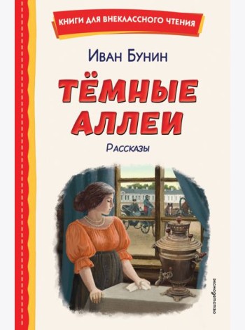 Темные аллеи. Рассказы (ил. Е. Захаревич)