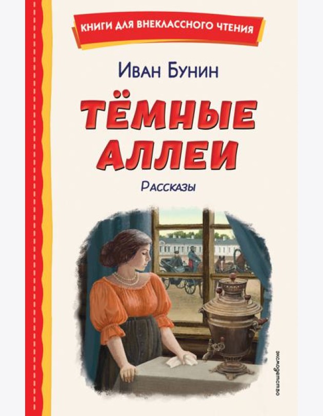 Темные аллеи. Рассказы (ил. Е. Захаревич)