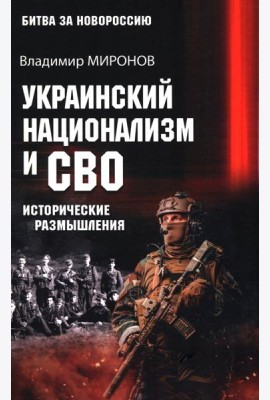 Украинский национализм и СВО. Исторические размышления