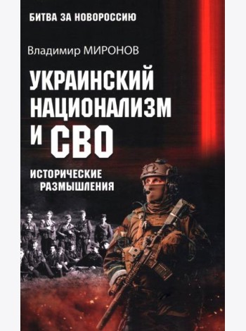Украинский национализм и СВО. Исторические размышления