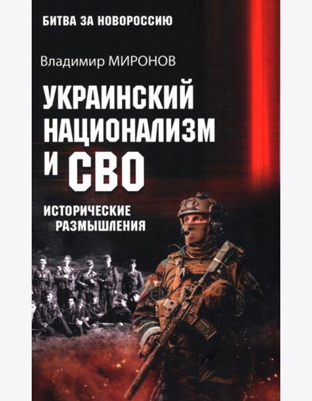 Украинский национализм и СВО. Исторические размышления