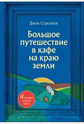 Большое путешествие в кафе на краю земли. 4 истории в одной книге