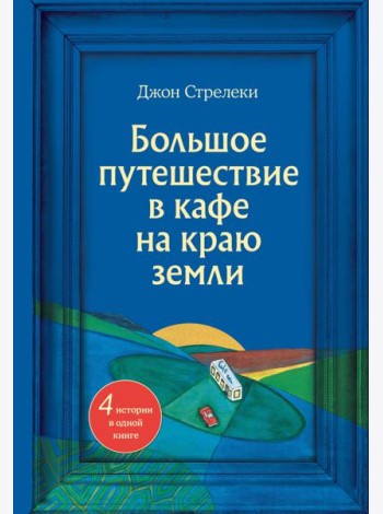 Большое путешествие в кафе на краю земли. 4 истории в одной книге