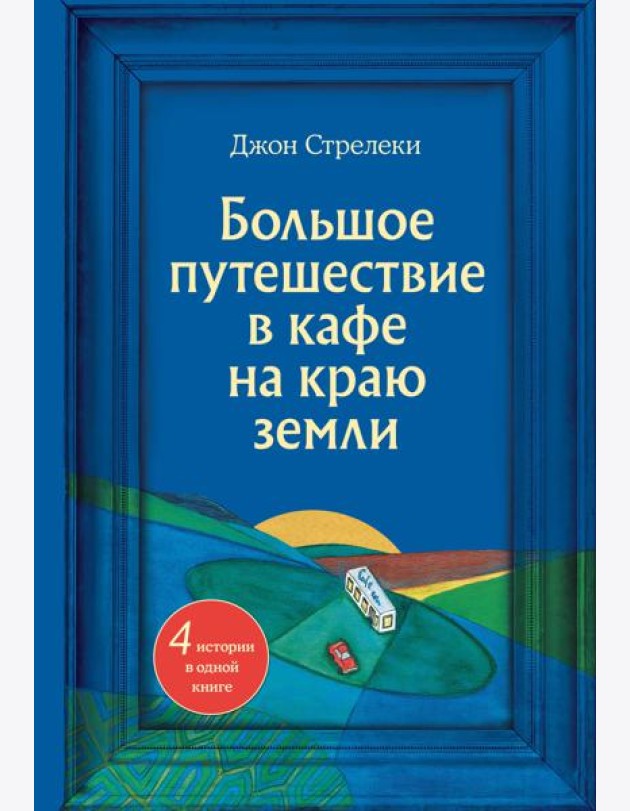Большое путешествие в кафе на краю земли. 4 истории в одной книге