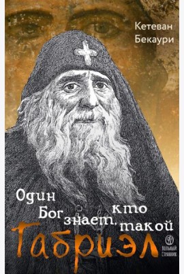 Один Бог знает, кто такой Габриэл. 3-е изд