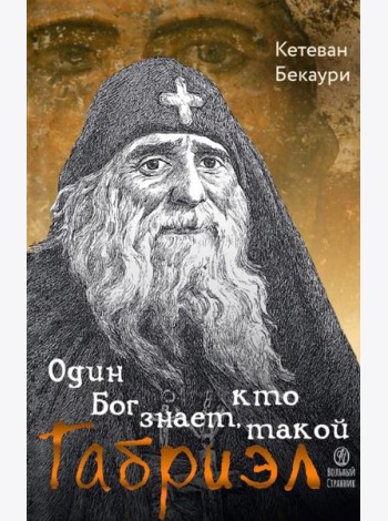 Один Бог знает, кто такой Габриэл. 3-е изд
