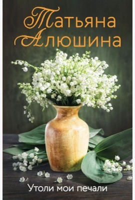 Утоли мои печали