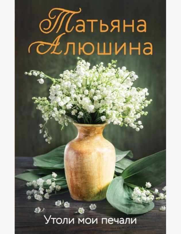 Утоли мои печали
