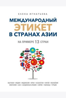 Международный этикет в странах Азии. На примере 13 стран