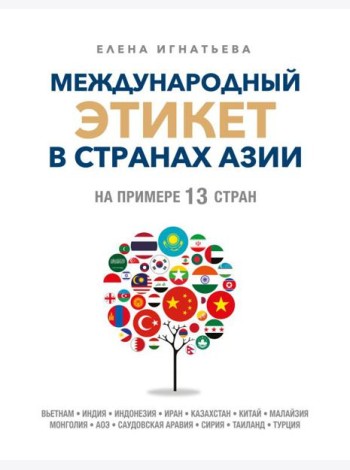 Международный этикет в странах Азии. На примере 13 стран