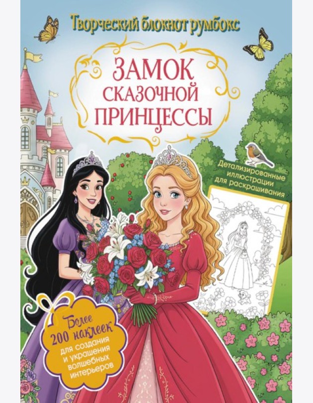 Замок сказочной принцессы: Творческий блокнот румбокс с наклейками (сад)