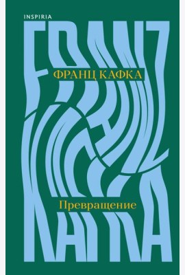 Превращение