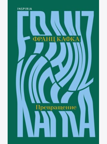 Превращение