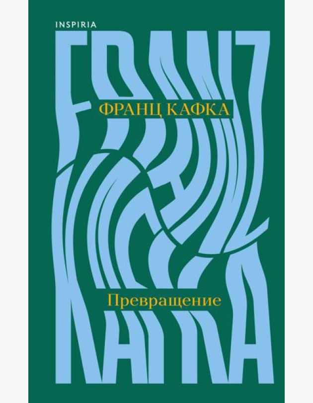 Превращение