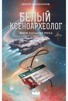Белый ксеноархеолог