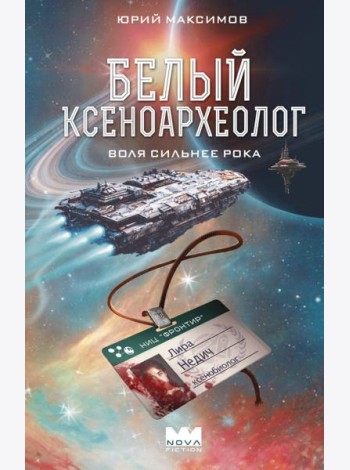 Белый ксеноархеолог