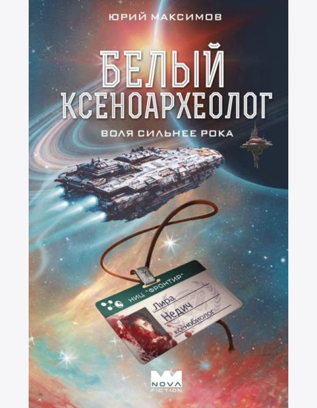 Белый ксеноархеолог