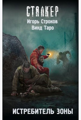 Истребитель Зоны: фантастический роман