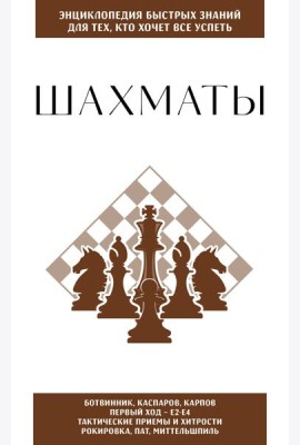 Шахматы. Для тех, кто хочет все успеть