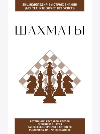 Шахматы. Для тех, кто хочет все успеть