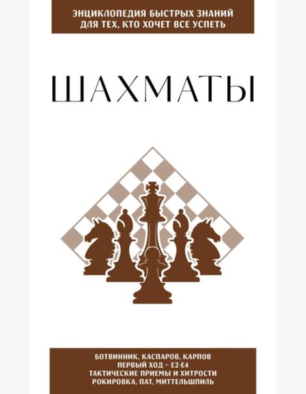Шахматы. Для тех, кто хочет все успеть