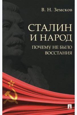 Сталин и народ. Почему не было восстания: монография