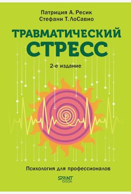 Травматический стресс. 2-е изд.