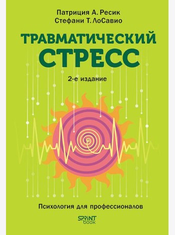Травматический стресс. 2-е изд.