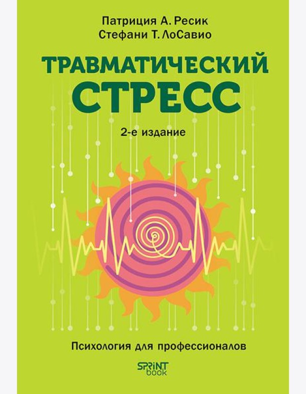 Травматический стресс. 2-е изд.