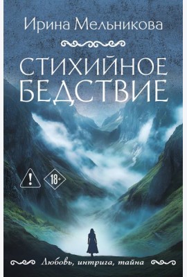 Стихийное бедствие