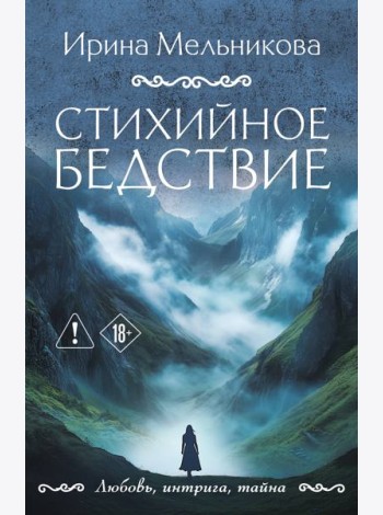Стихийное бедствие